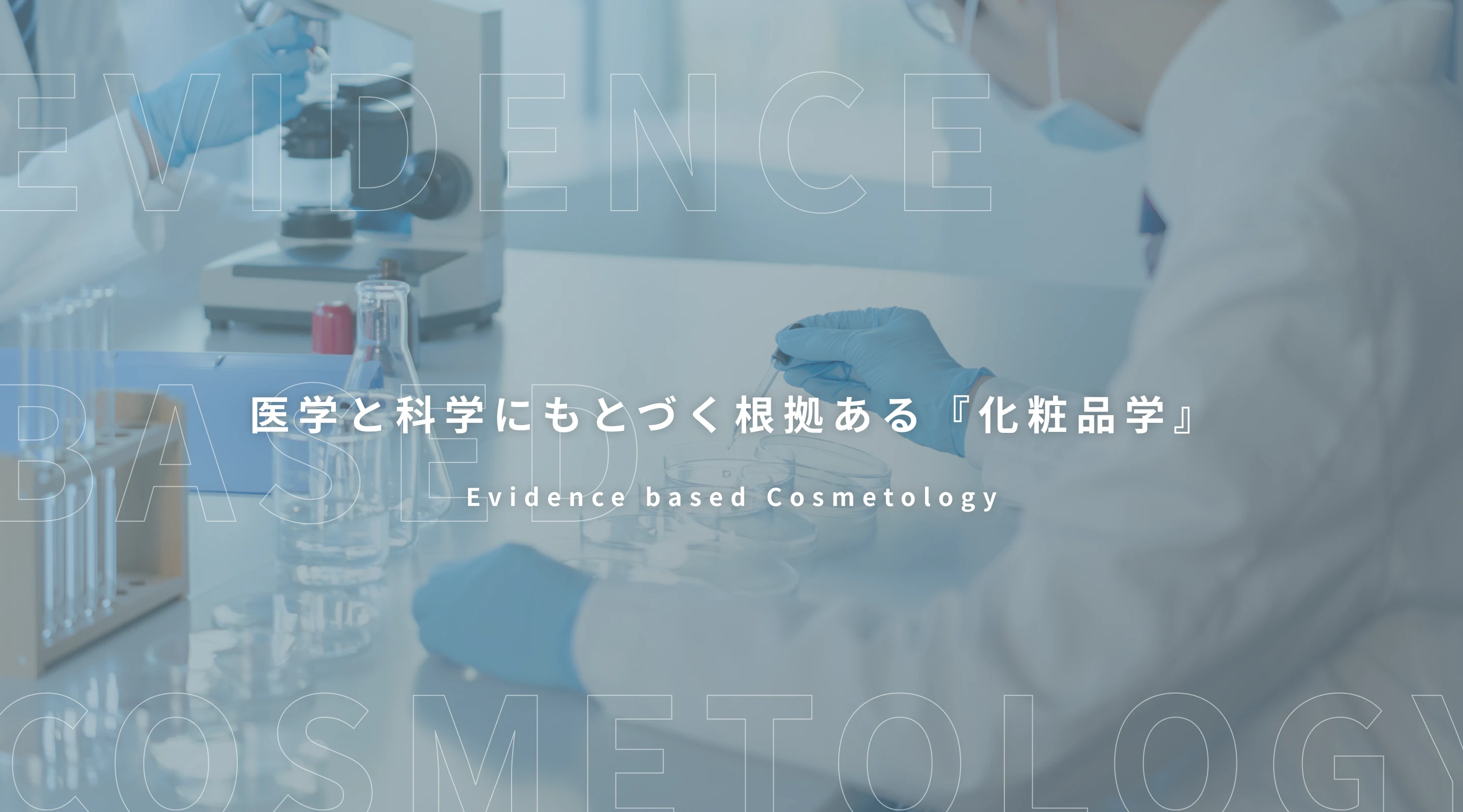 Evidence based Cosmetology 医学と科学にもとづく『化粧品学』