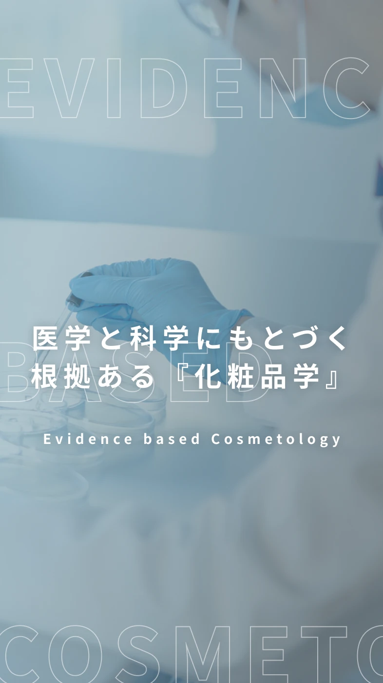 Evidence based Cosmetology 医学と科学にもとづく『化粧品学』