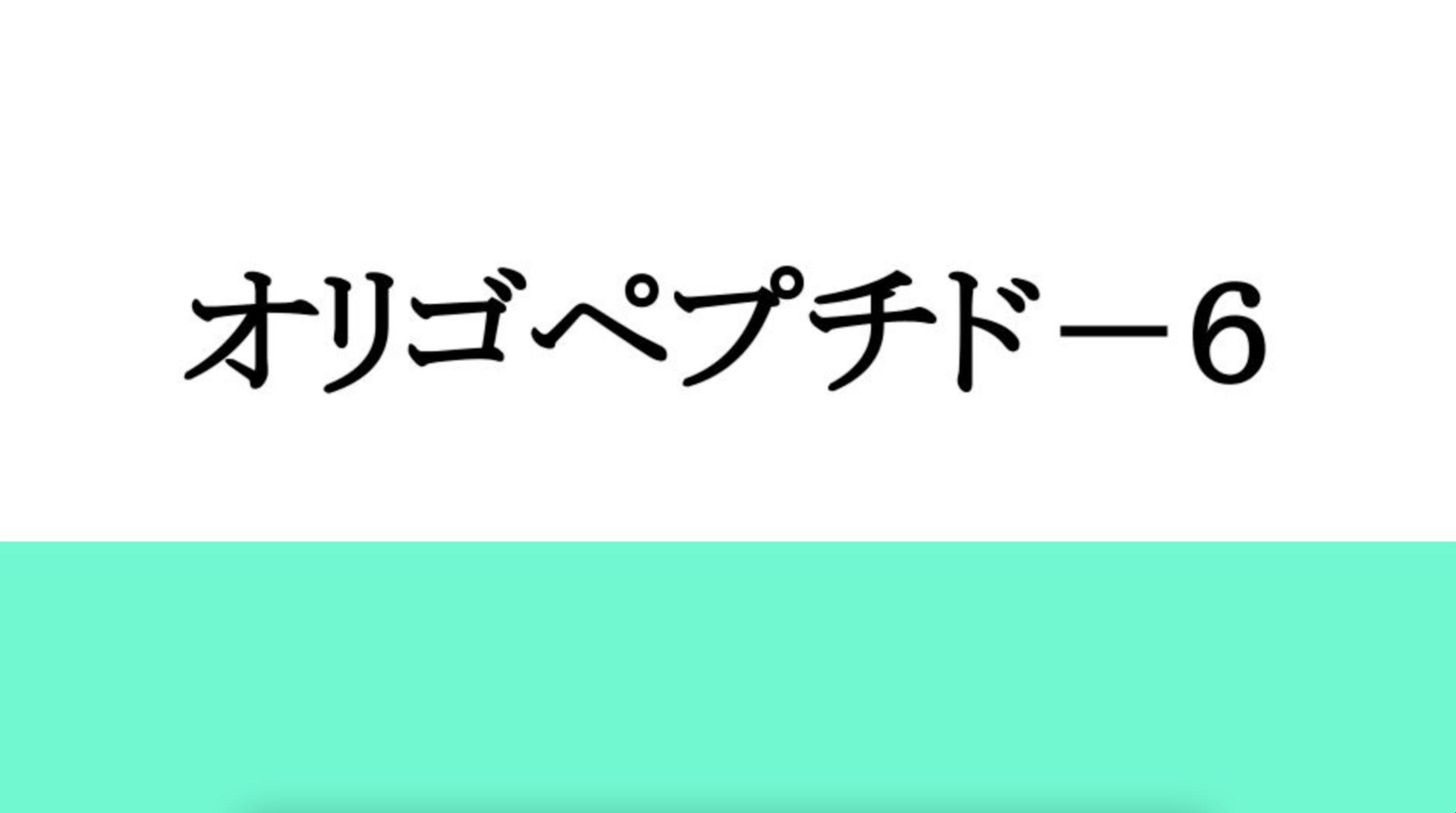 オリゴペプチド－６
