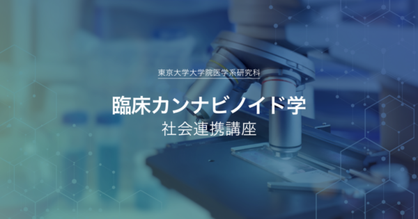 東京大学皮膚科学教室HPの「臨床カンナビノイド学講座が廃止された旨の広告」について